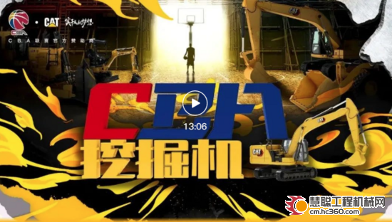 卡特彼勒：《CBA挖掘机》第二季火热开播(图1)